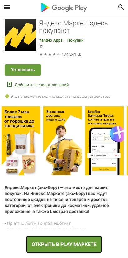 Приложение Яндекс.Маркет и скидка на первую покупку