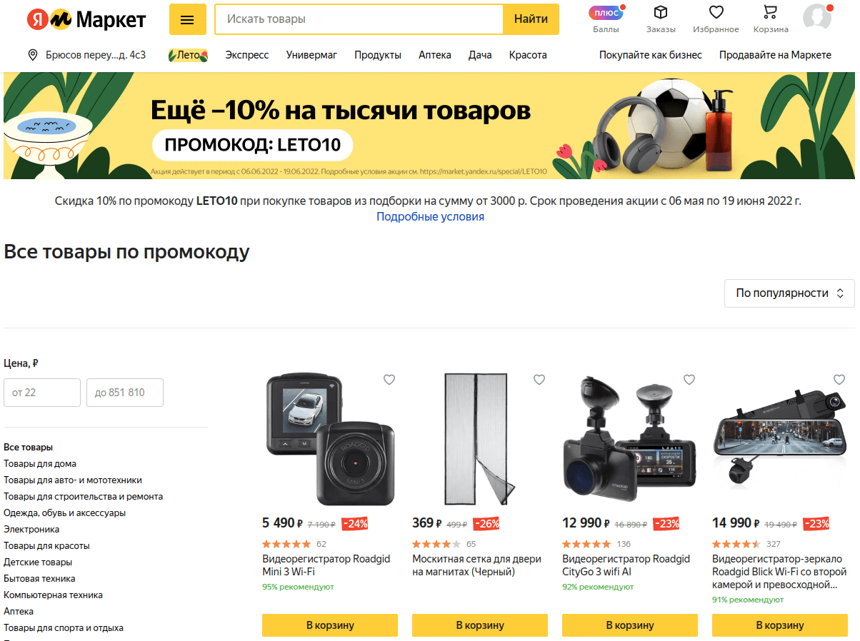 Товары со скидками по промокоду Яндекс.Маркет